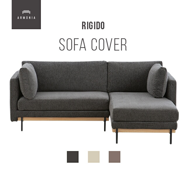 楽天市場】交換用ソファーカバー【Pontine】フルカバー (受注生産 納期