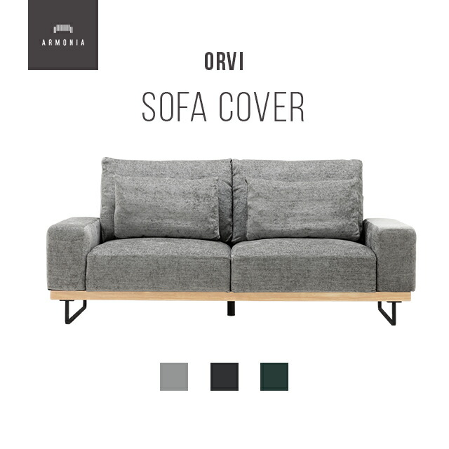 楽天市場】交換用ソファーカバー【Trave】フルカバー (受注生産 納期約