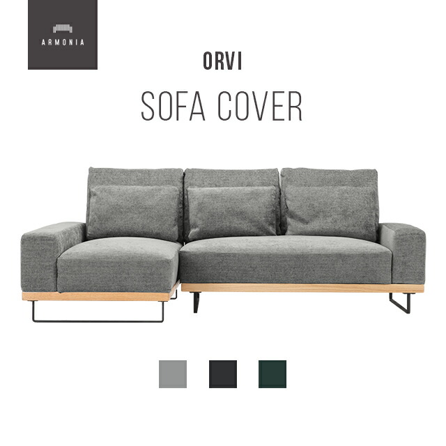 楽天市場】交換用ソファーカバー【Pontine】フルカバー (受注生産 納期