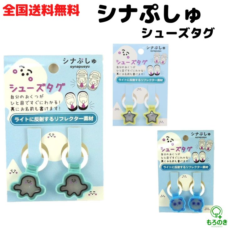 楽天市場】シナぷしゅ 靴用名札 シューズタグ スターぷしゅ 新入学