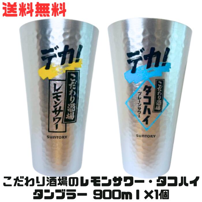サントリー - こだわり酒場のレモンサワー専用デカタンブラー　新品未開封　12個セット Amazon | こだわり酒場のレモンサワー デカタンブラー