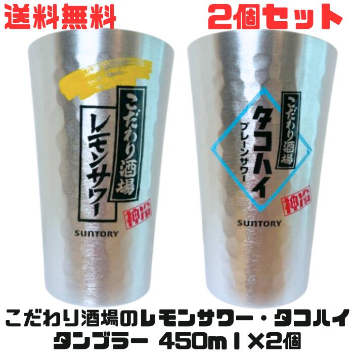 こだわり酒場レモンサワースターターキット　タンブラー　デカタンブラー Amazon | こだわり酒場のレモンサワー レモンサワー タンブラー