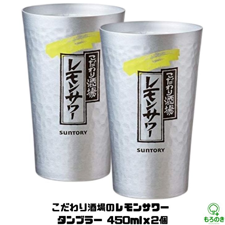 選ぶなら こだわり酒場のレモンサワー用タンブラー(デカ！) 食器 