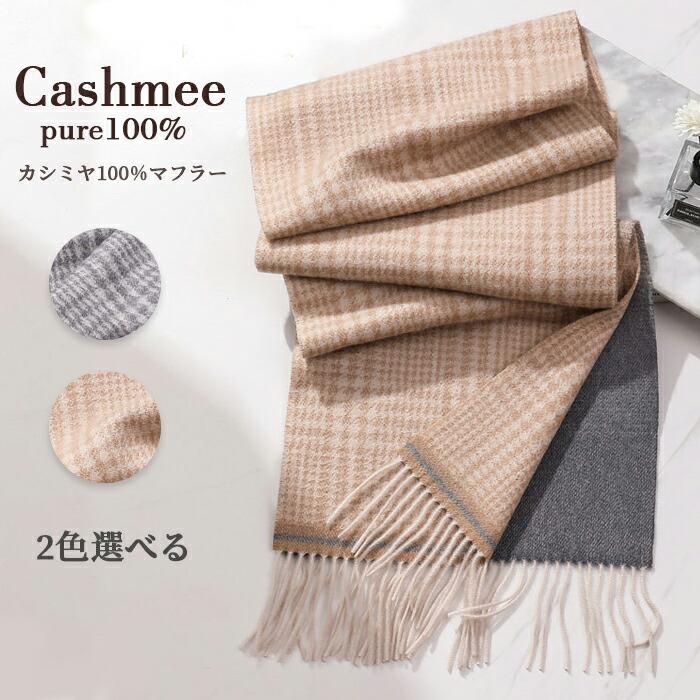 カシミヤ 100％ マフラー カシミア 大判 レディース 無地 チェック柄 カシミヤマフラー カシミアマフラー ブランド ストール ギフト 厚手 プレゼント 誕生日 贈り物 女 性 結婚式 秋冬 クリスマス バレンタインデー｜モロウ店 9,926円
