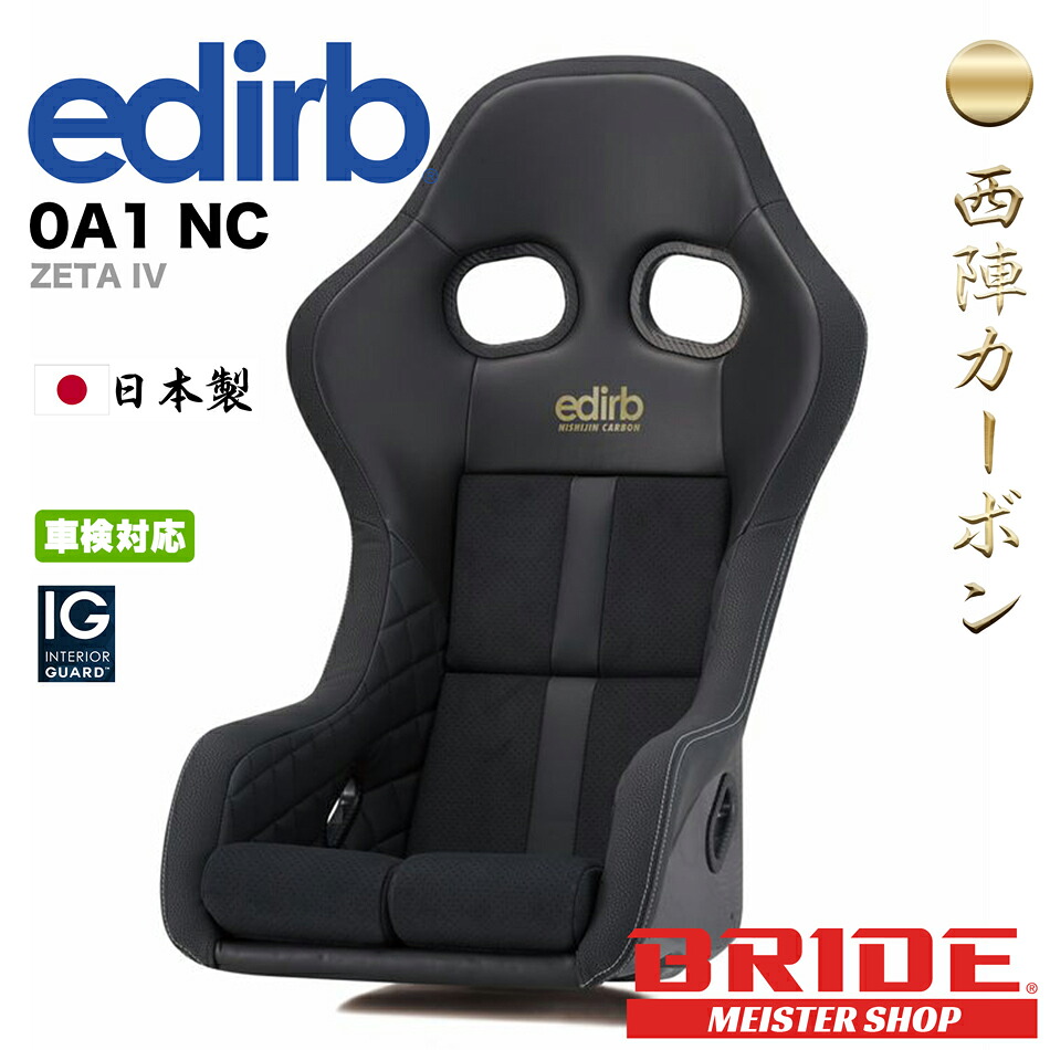 edirb 0A1 NC -ZETA IV- 西陣カーボン エディルブ ジータ4 西陣織カーボン製シェル フルバケットシート フルバケ BRIDE ブリッド [HA1NC1]｜モリソンパフォーマンス