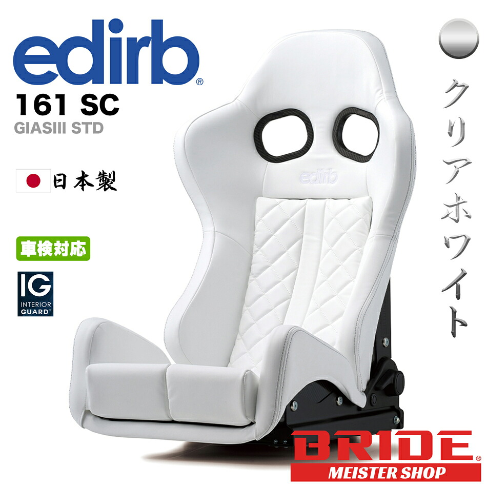 edirb 161 SC -GIASIII STD- クリアホワイト エディルブ ガイアス スタンダードクッション カーボン製シェル リクライニングシート BRIDE ブリッド [G61SC1]｜モリソンパフォーマンス