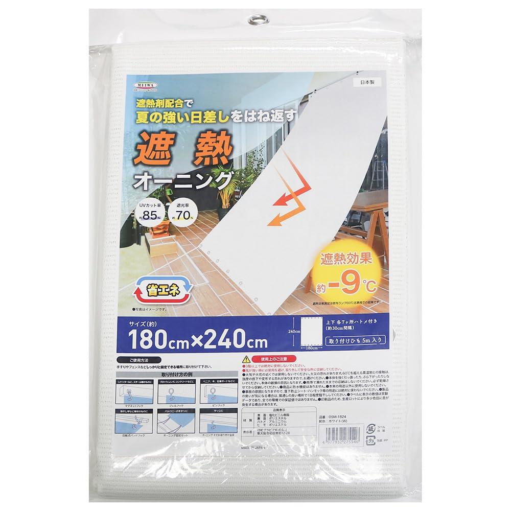 遮熱オーニング OSM-1824 180cm×240cm
