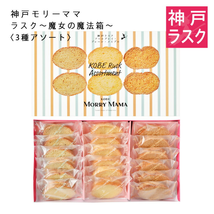 楽天市場】【神戸モリーママ】ラスク 〜魔女の魔法箱〜〈3種アソート