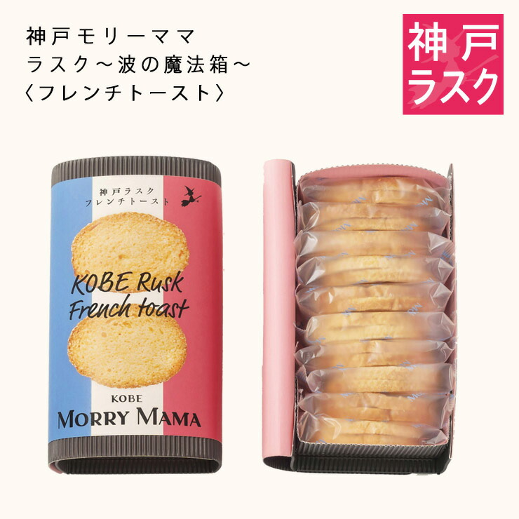 楽天市場】【神戸モリーママ】ラスク ～波の魔法箱～〈アールグレイ