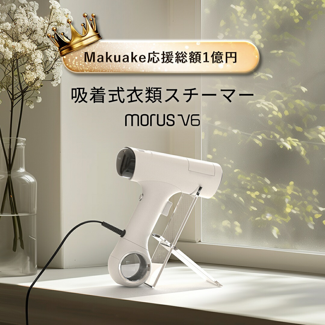 【レビューを書けば送料当店負担】 V6 楽天市場】Morus 衣類スチーマー スチーム 真空吸着式 衣類ケア家電