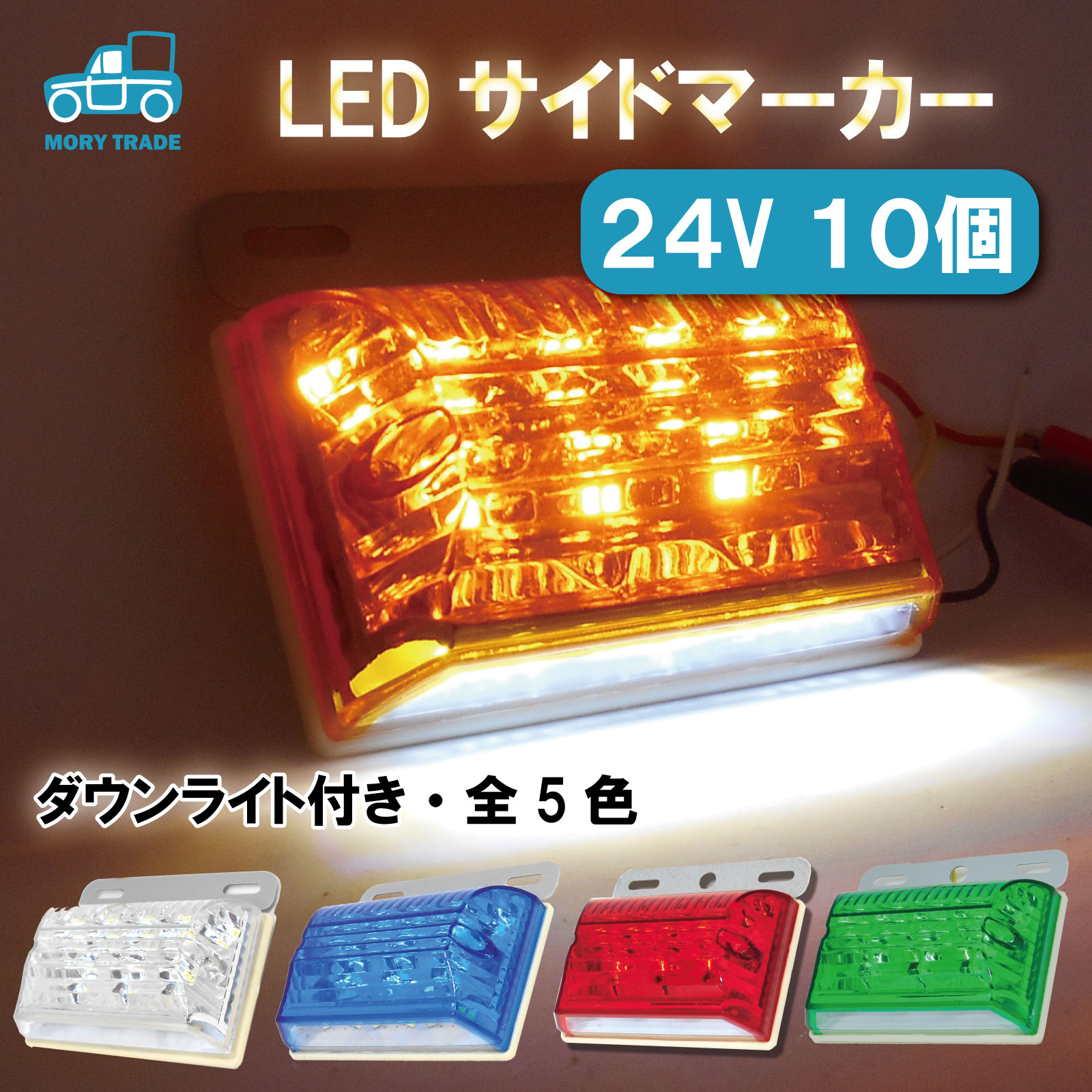 楽天市場】LED サイドマーカー 12V 2個セット マーカーランプ 角型 ダウンライト 軽トラ トラック サイドランプ トレーラー ホワイトライト  車用 汎用 防水 高輝度 白 黄 青 赤 緑 アンバー 送料無料 : MORY TRADE 楽天市場店