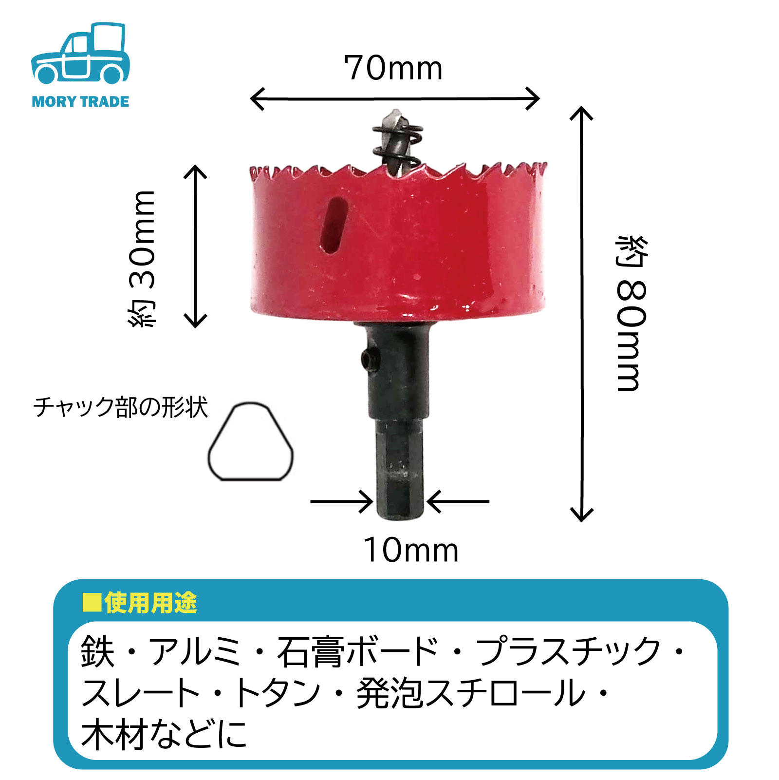 楽天市場 送料無料 ホールソー 70ｍm ホルソー 木工用 石膏ボード 鉄 アルミ 木工 Diy ホルソー 電動 ドリル 鉄板 アルミ板 配管 穴あけ 切削 掘削 電気ドリル インパクト ドライバー 薄板 工具 大工 新生活 Mory Trade 楽天市場店