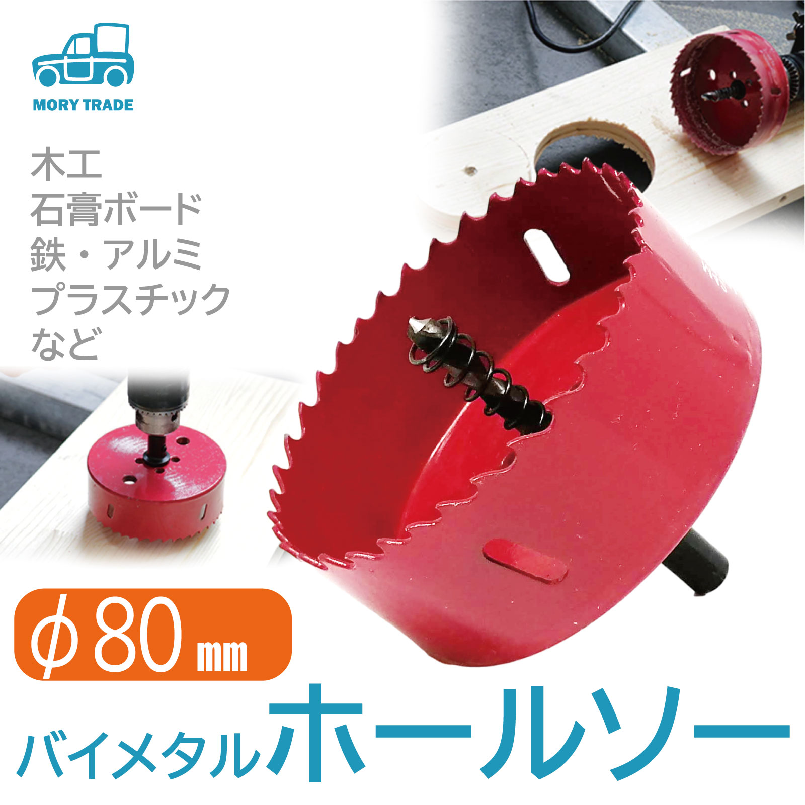 楽天市場 送料無料 ホールソー 80ｍm ホルソー 木工用 石膏ボード 鉄 アルミ 木工 Diy ホルソー 電動 ドリル 鉄板 アルミ板 配管 穴あけ 切削 掘削 電気ドリル インパクト ドライバー 薄板 工具 大工 8cm Mory Trade 楽天市場店