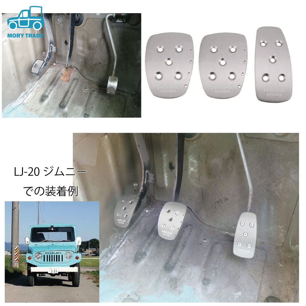 楽天市場 送料無料 ペダルカバー Mt 3ペダル アクセル ブレーキ クラッチ ペダル プレート ボルト固定 アルミ マニュアル ミッション 軽トラ 軽 トラック 軽自動車 自動車 シビック ジムニー Mory Trade 楽天市場店