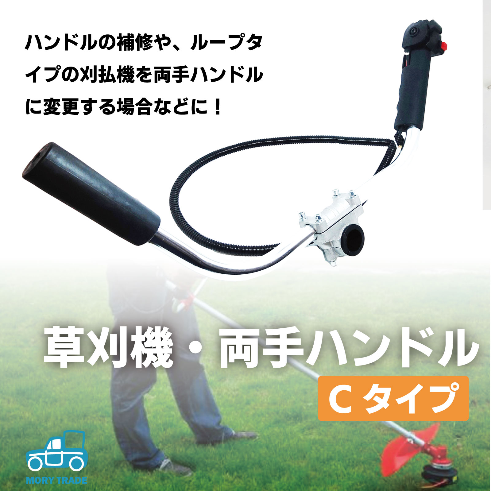 楽天市場 送料無料 両手ハンドル Uハンドル Cタイプ 固定スロットル 草刈り機 エンジン 刈払機 草刈機 ハンドル 交換 修理 パーツ 汎用 草刈り 刈払い機 パーツ 草刈 機 刈り払い機 エンジン式 共立 丸山 ゼノア Big M Mory Trade 楽天市場店