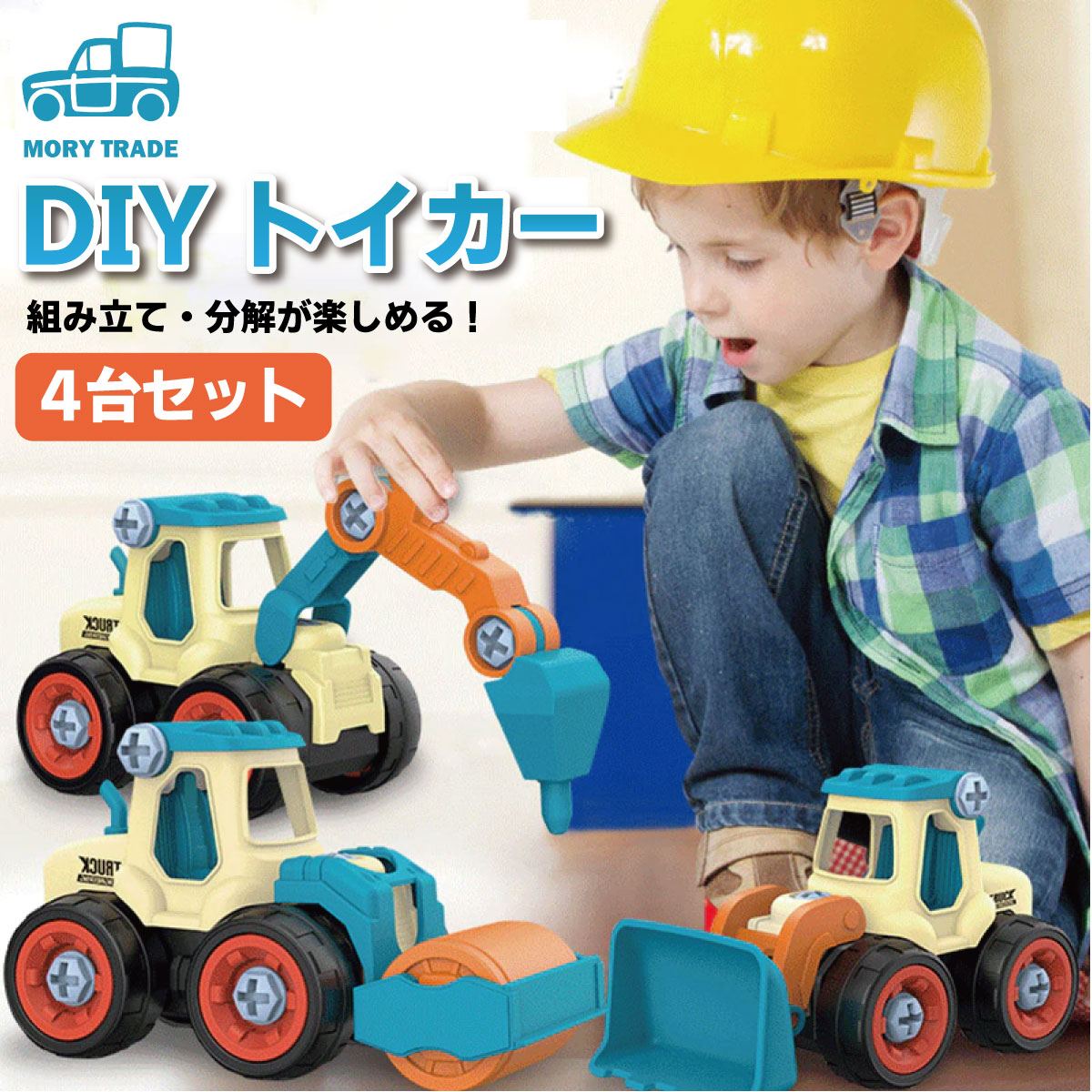 楽天市場 送料無料 組み立て おもちゃ 4台セット 男の子 Diy工具 知育 玩具 くるま 自動車 誕生日 プレゼント 知育玩具 工作キット 動く 走る おとこのこ 子ども 子供 こども 女の子 働く車 Mory Trade 楽天市場店
