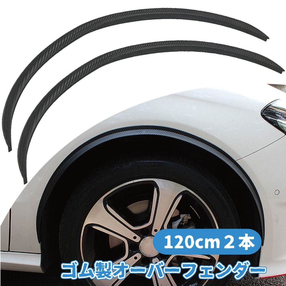 楽天市場 お得なクーポン配布中 送料無料 ミニ フェンダーモール オーバーフェンダー 25cm 2本 アーチ モール 汎用 スポイラー カーボン リップ ドアモール 車 軽自動車 イージー 黒ホイール サイド バンパー プライ Mory Trade 楽天市場店