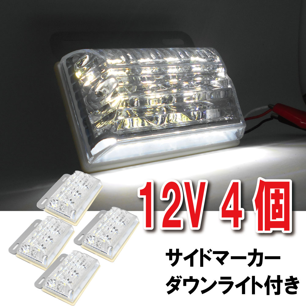 楽天市場 送料無料 Led サイドマーカー 12v 4個セット マーカーランプ 角型 ダウンライト 軽トラ トラック サイドランプ トレーラー ホワイトライト 車用 汎用 防水 高輝度 白 黄 青 赤 緑 アンバー Mory Trade 楽天市場店