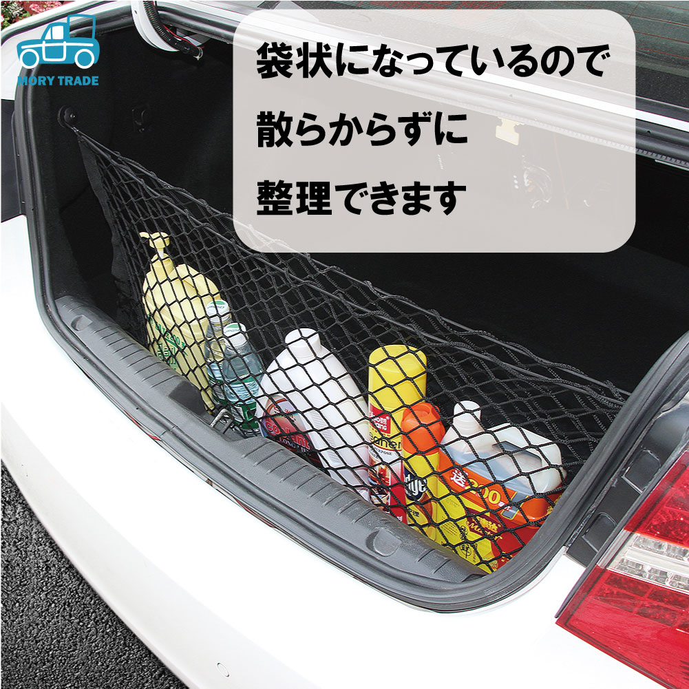 楽天市場 送料無料 トランクネット 荷室 ラゲッジ ネット 自動車 カーゴ 車中泊グッズ トランクカーゴ クルマ 車 網 ゴムネット メッシュネット 車内 収納 荷室 に崩れ防止 荷物固定 Mory Trade 楽天市場店
