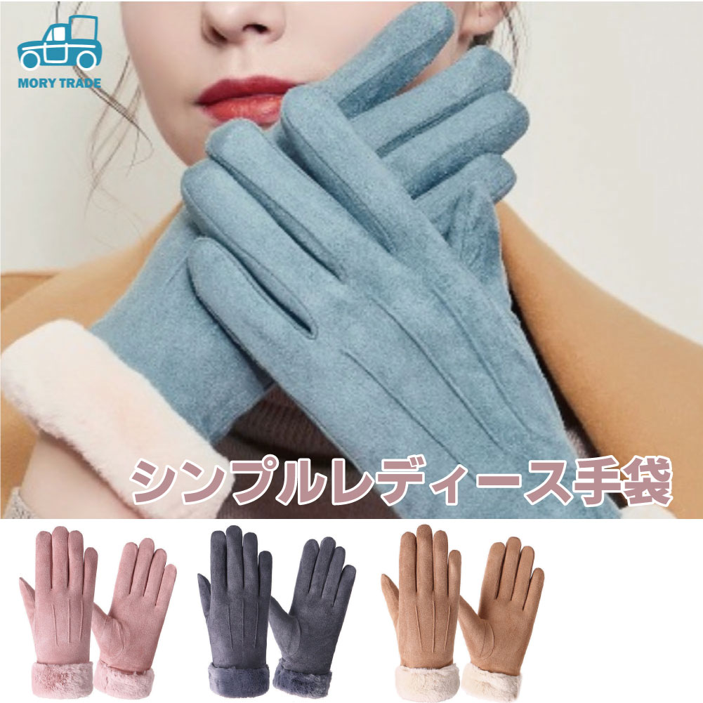 楽天市場 手袋 レディース てぶくろ スマホ 対応 グローブ 裏起毛 女性 シンプル おしゃれ かわいい デザイン 防寒 暴風 冬 スマホ 対応 タッチパネル 大人 子供 ファッション 送料無料 Mory Trade 楽天市場店