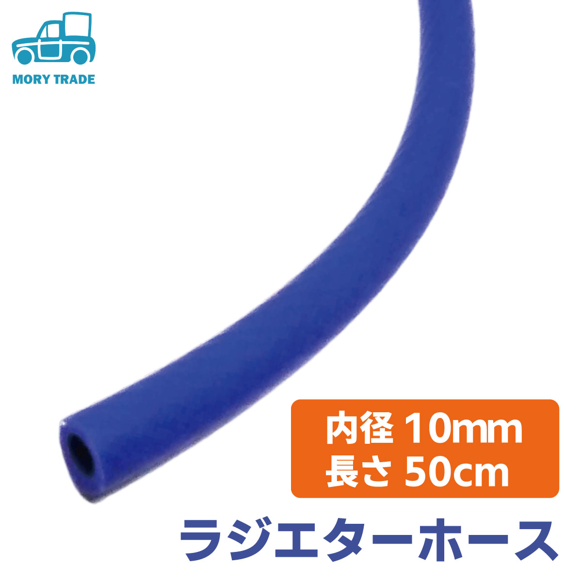 楽天市場 クーポンあり 送料無料 シリコン ホース ストレート 内径 10mm 長さ50cm ラジエター シリコンホース フレキシブル 汎用 Diy 加工 曲げ バイク 自動車 車 トラクター オートバイ 旧車 青 色 チューブ エア インテーク Mory Trade 楽天市場店