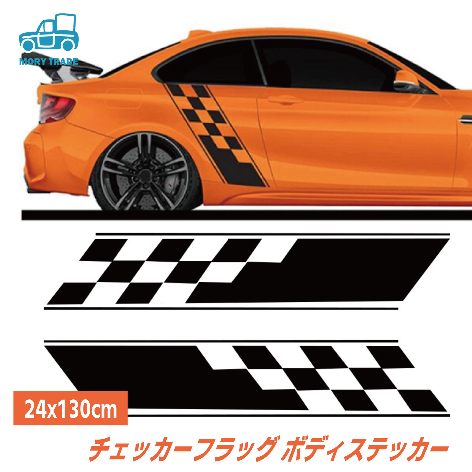 楽天市場 送料無料 ボディ ステッカー 24x130cm 自動車 サイド ストライプ 車 シール チェッカーフラッグ 黒 白 カーステッカー 汎用 カスタム カスタマイズ ドレスアップ デカール 縦 幅広 ワイド くるま 車 カー 用品 Mory Trade 楽天市場店