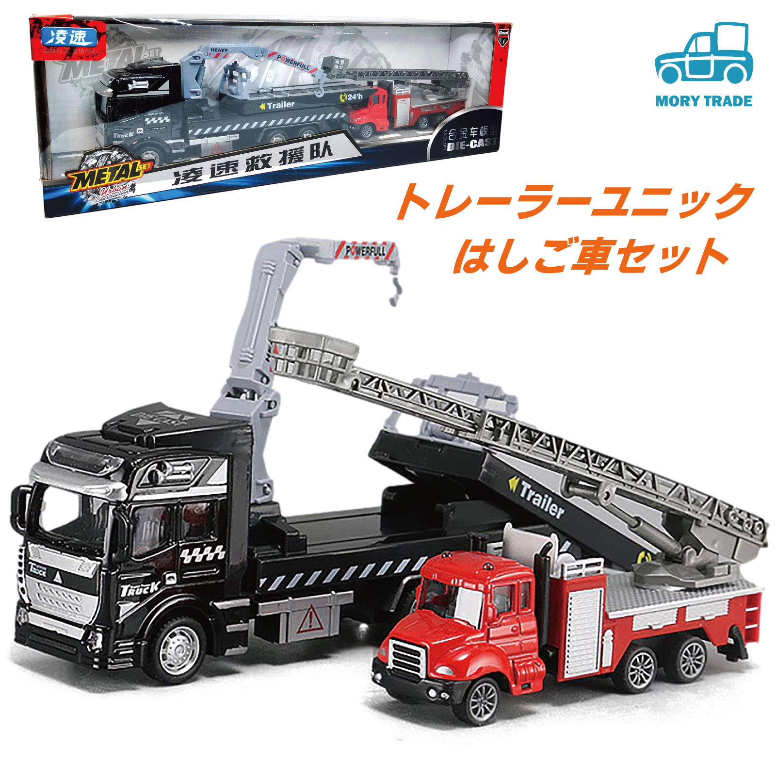 トラック トレーラー 消防車 はしご車 2台セット おもちゃ 玩具 プレゼント 男の子 子供 驚きの値段で クレーン付き ユニック付き クリスマス 小学生 リアル 働くクルマ はたらく 模型 車 こども おとこのこ 誕生日 送料無料 子ども ギフト プルバックカー