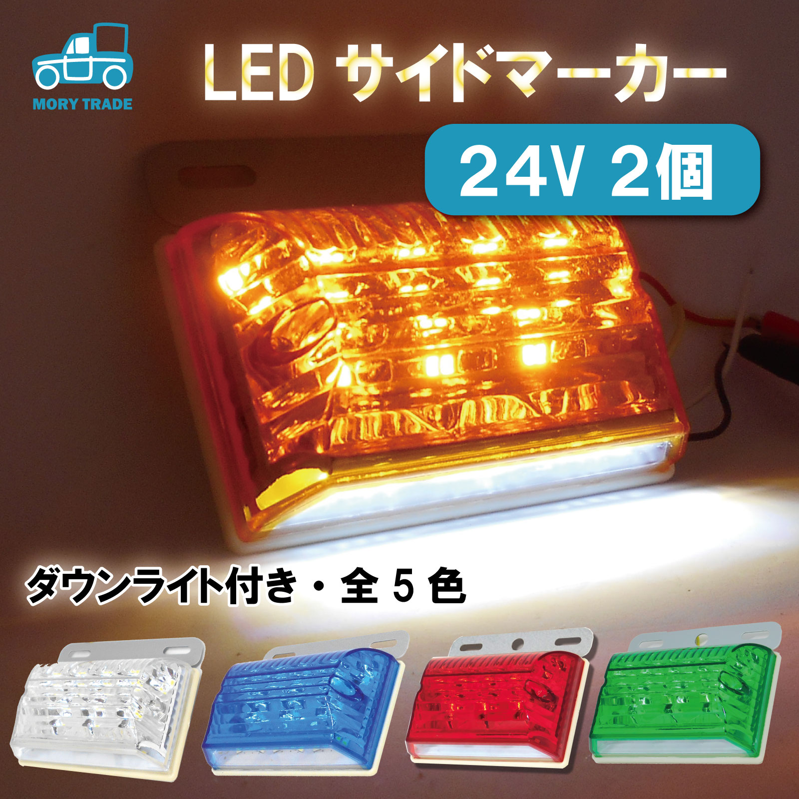 楽天市場】LED サイドマーカー 12V 2個セット マーカーランプ 角型