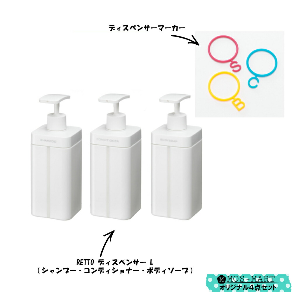 5 27 10歳月までエンポリアムdeal地15倍増成し遂げる内方 Retto ディスペンサーl 3個ひとそろい ディスペンサー刻印 企画4焦点セット I Md 岩谷裂地 Mos Mart原版セット 送料無料 詰替え瓶 風呂場 楽観 通信販売 Vned Org