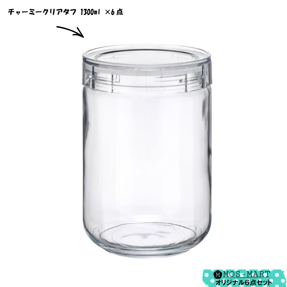 SALE／59%OFF】 チャーミー クリアー タフ TL1 1300ml 6個セット セラーメイト 星硝 クリア 保存 容器 アルコール 可 フタ  丈夫 熱 酸 強い スタッキング可 ガラス製 広口 収納 透明 新生活 van-vroeger-en-toen.nl