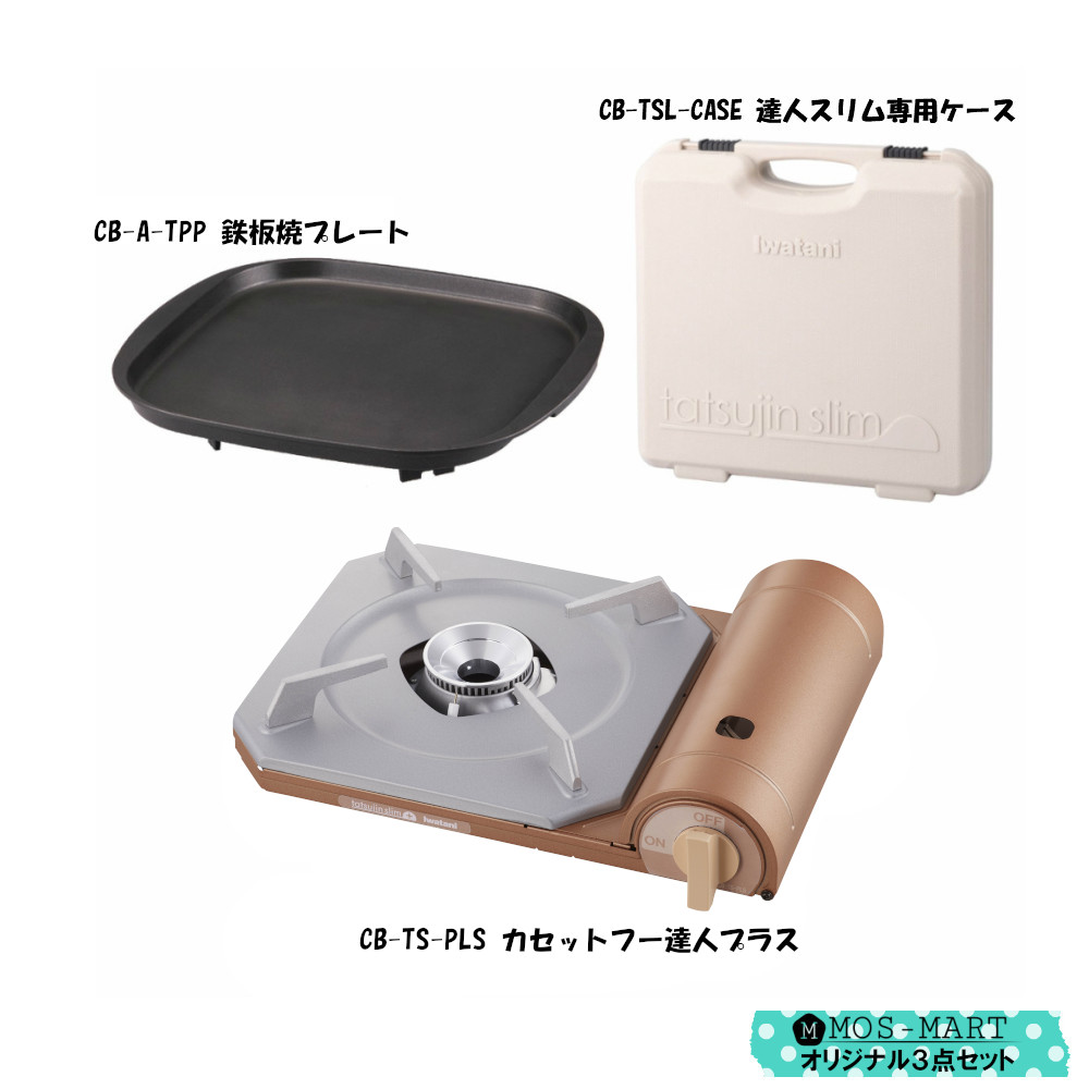 最大89%OFFクーポン 鉄板焼き プレート BBQ プラス 達人 防災 カセットコンロ コンロ イワタニ 備蓄 薄型 岩谷産業 専用ケース  計3点セット カセットフー 軽量 スリム パーティ キッチン家電