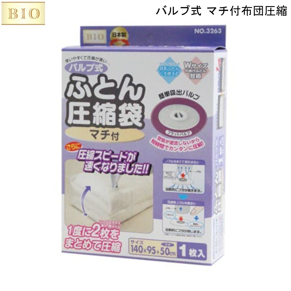 楽天市場 バルブ式マチ付ふとん圧縮袋 1p 140 95cm オリエント お買い物合計3980円以上で送料無料 布団圧縮 冬物収納 掛け布団 敷き布団 掃除機で簡単圧縮 羽毛布団ok ダブルサイズ掛布団ok シングル1組 Mos Mart