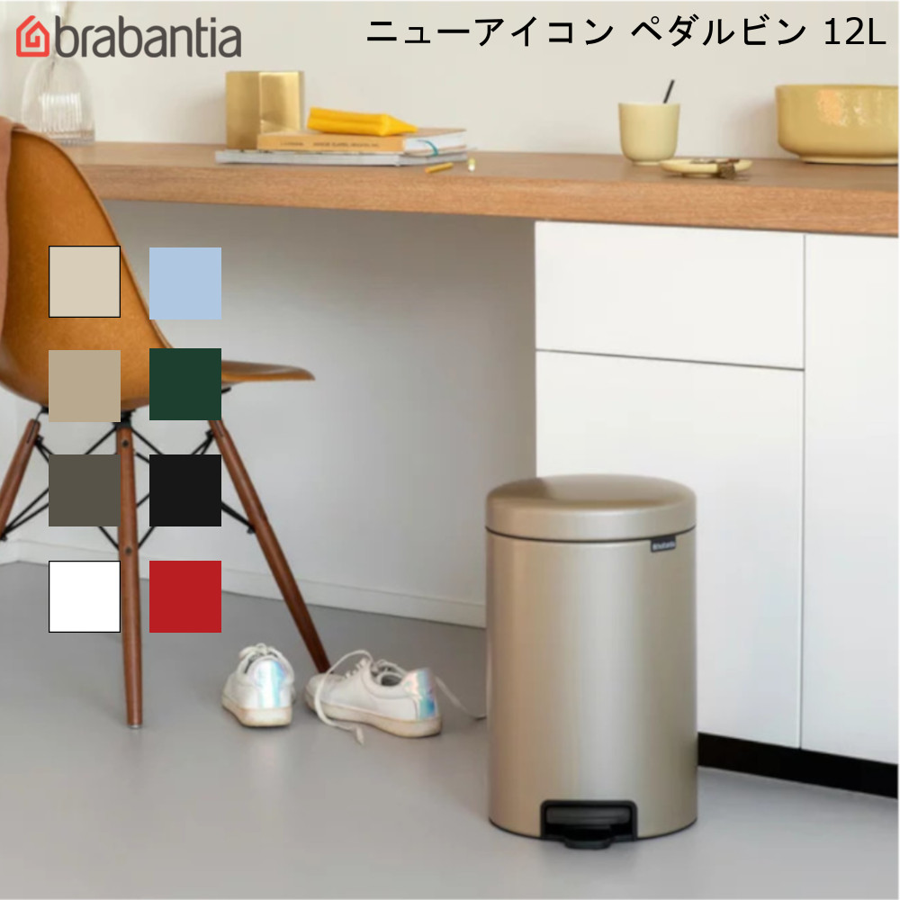 楽天市場 ニューアイコン ペダルビン 12l New Icon Pedal Bin ブラバンシア 送料無料 ゴミ箱 ダストボックス Brabantia 分別 蓋つき スムーズな開閉 静音 スタイリッシュ 通販 楽天 Mos Mart