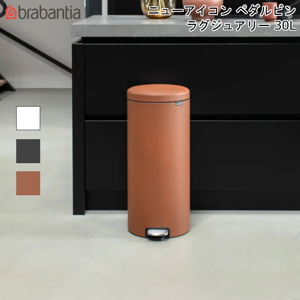 楽天市場 ブラバンシア ニューアイコン ペダルビン ラグジュアリーコレクション 30l Brabantia 送料無料 ゴミ箱 ダストボックス 分別 フットペダル 蓋つき 通販 楽天 Mos Mart