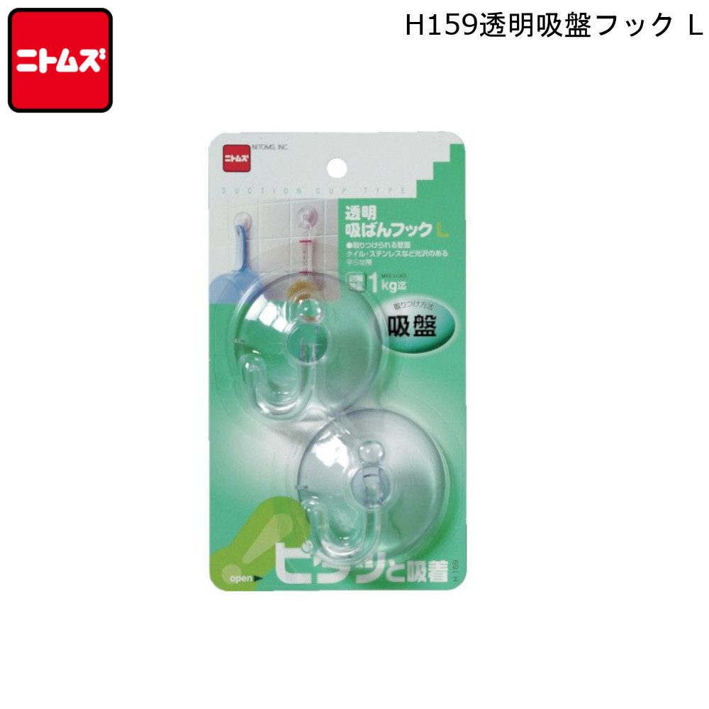 透明吸盤フック L ニトムズ Nitto H159 フック お買い物合計3980円以上で送料無料