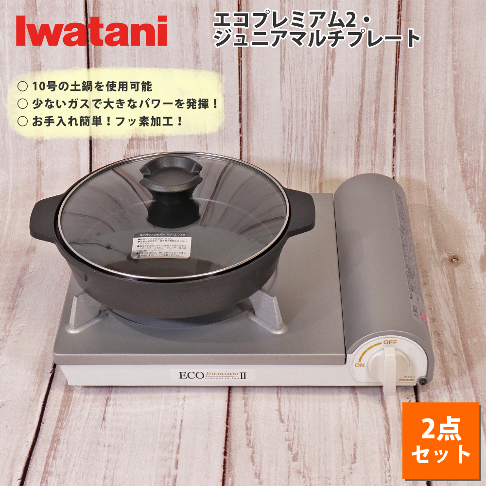 イワタニ カセットコンロ カセットフー エコプレミアム2 計2点セット マルチプレート 岩谷産業 コンロ 焼き肉 BBQ ホームパーティ バーベキュー  日本メーカー新品