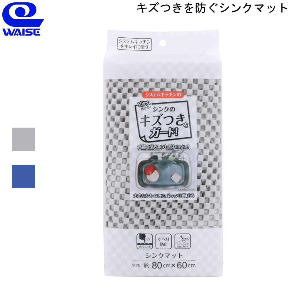 市場 キズ ブルー マット SM-203 シンク SM-204 グレー つきを お買い物合計3980円以上で送料無料 防ぐ ワイズ