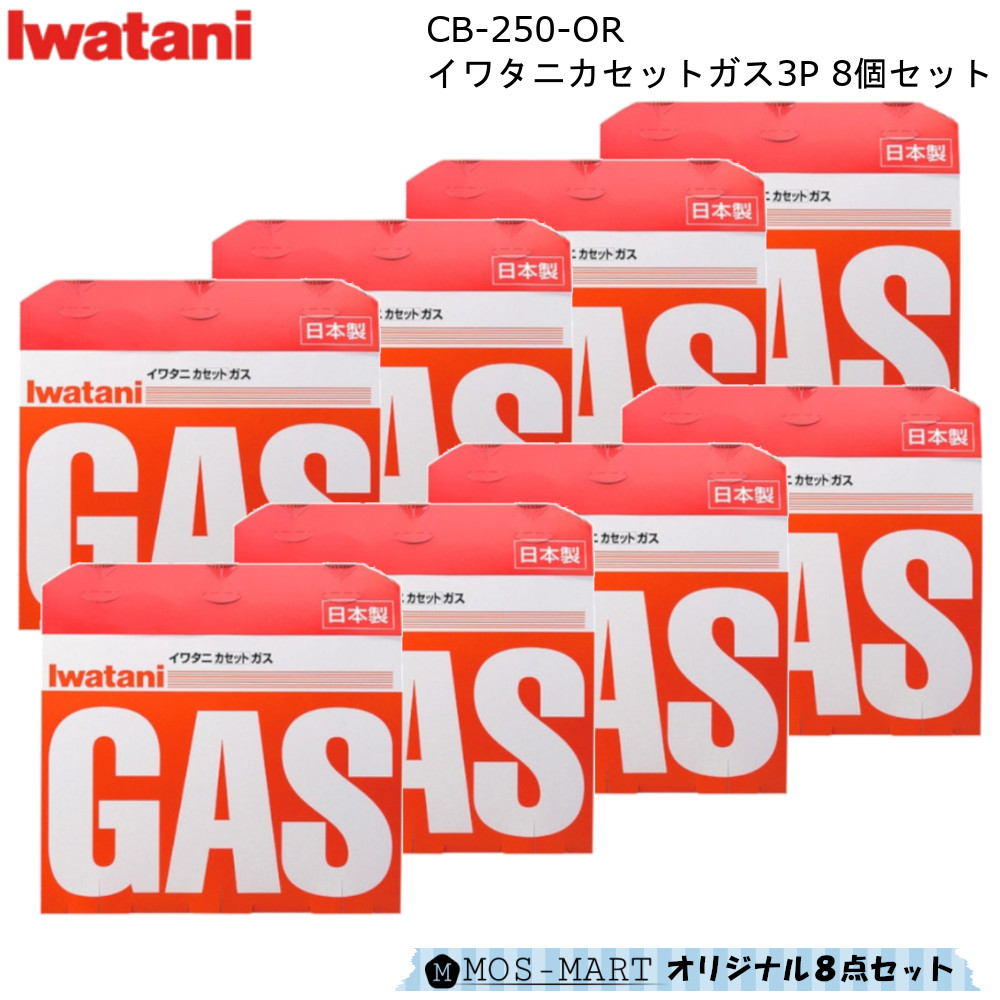 楽天市場】イワタニ カセットガス 3P CB-250-OR 8個セット 計24本分