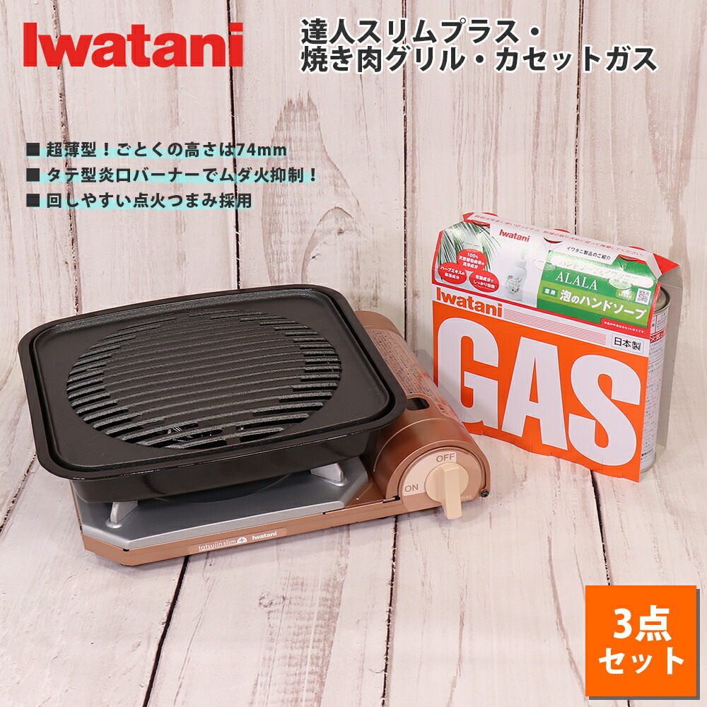 休日限定 カセットコンロ カセットフー イワタニ 達人 スリム プラス 計3点セット 焼肉グリル カセットガス3P 岩谷産業 薄型 コンロ 軽量 備蓄  防災 ホームパーティ BBQ fucoa.cl