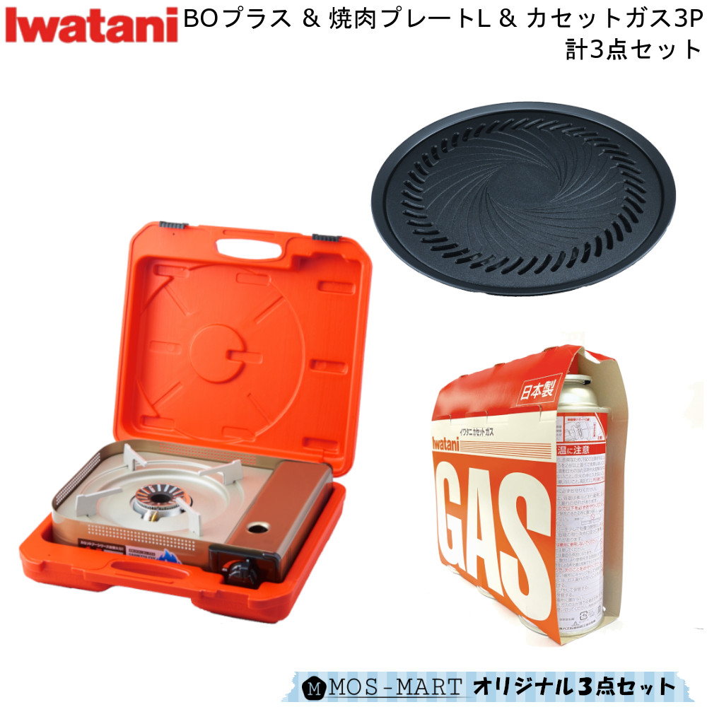 86%OFF!】 イワタニ カセットコンロ カセットフー BO プラス 焼き肉 L プレート カセットガス 3P 計3点セット 岩谷産業 コンロ  こんろ 和風 新生活 fucoa.cl