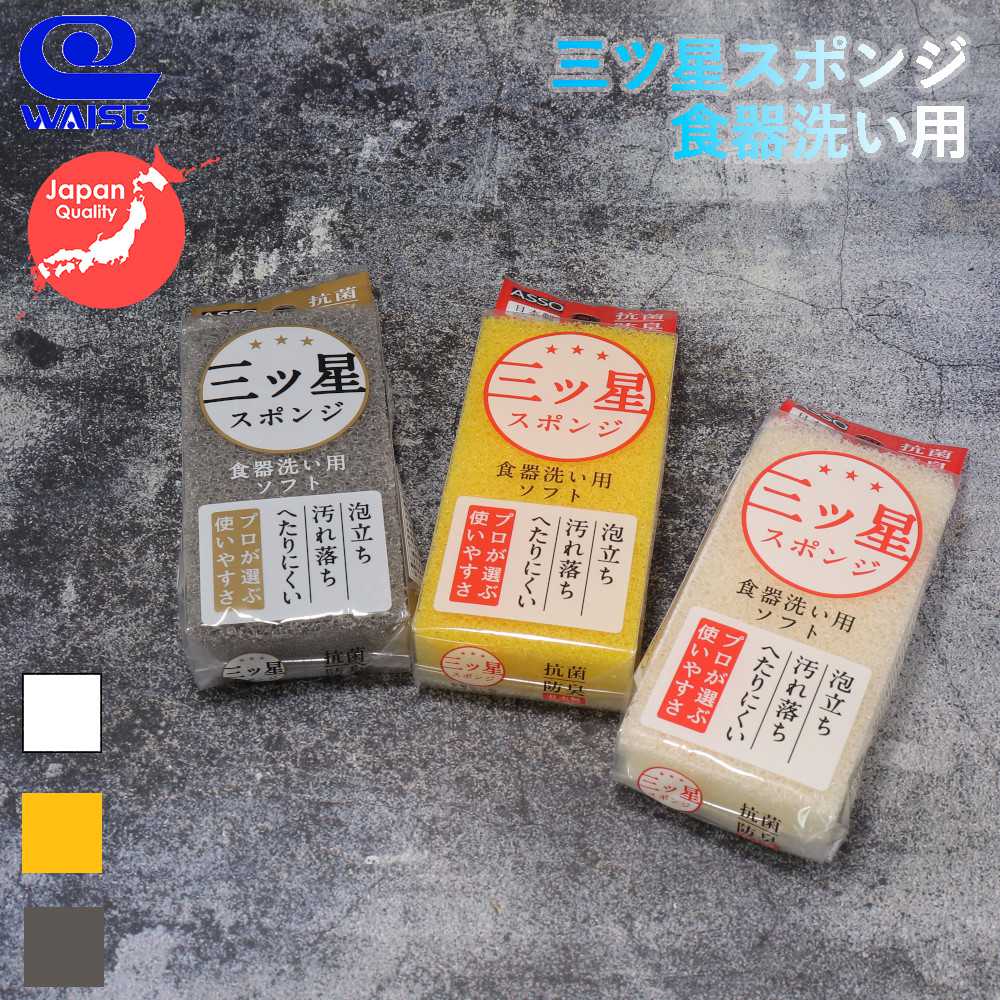 楽天市場】三ツ星 スポンジ ASSO 食器洗い 用 AS-018 ワイズ 【お