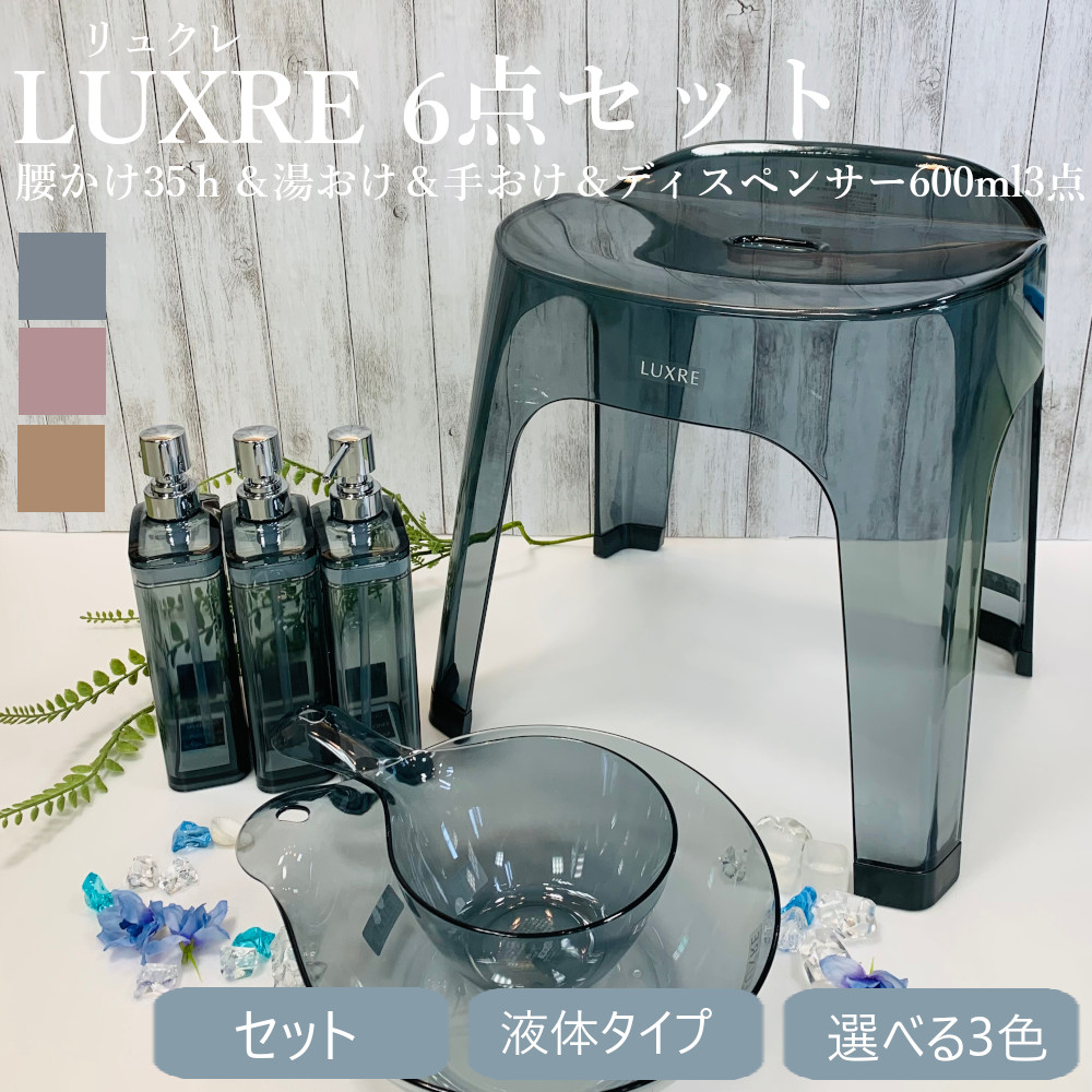 即納！最大半額！ リュクレ ディスペンサー 650ml 液体タイプ ×3点 腰かけ 35h 手桶 湯桶 計6点セット リッチェル スタイリッシュ 広口  ニュアンスカラー クリア 透明 液体用 fucoa.cl