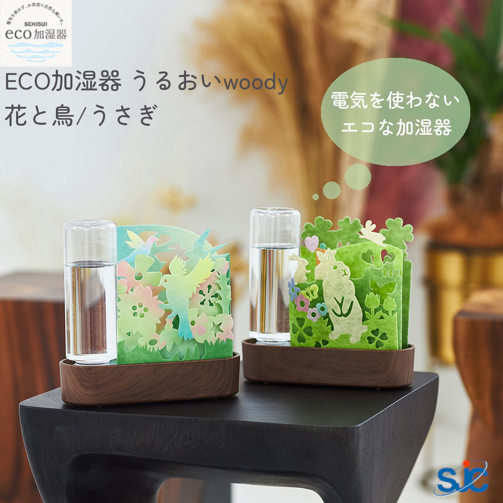 エコ 加湿器 うるおい woody ウッディ 本体 積水樹脂 ECO 自然気化式 給水ボトル 蒸散 不織布 カラフル インテリア 無音 卓上用  グラデーション 紙 フィルター 【おすすめ】