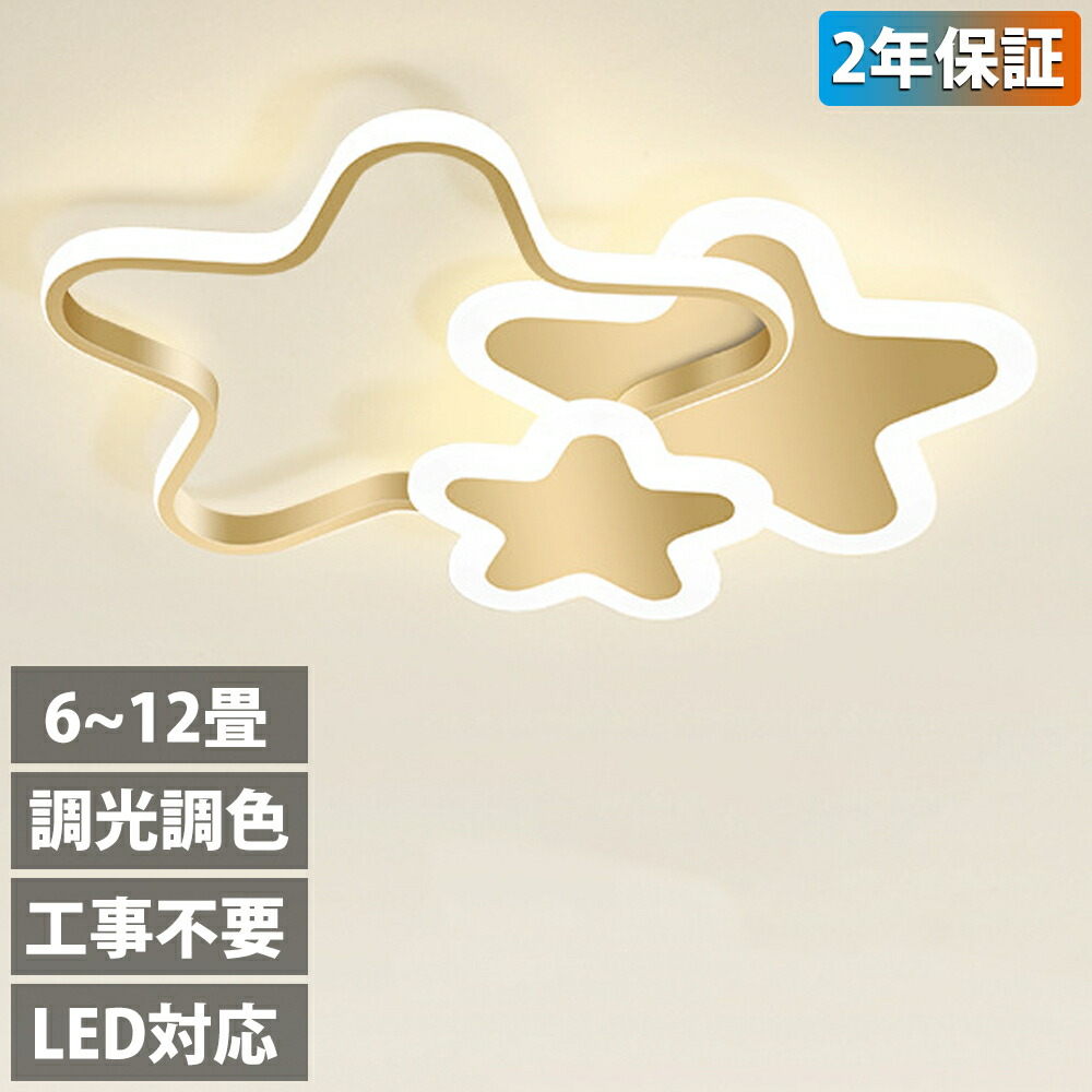 LED シーリングライト 6畳 8畳 10畳 12畳 調光調色 リモコン付き 子供部屋 常夜灯 引掛け対応 工事不要 照明器具 星 シンプル 可愛い 室内照明 クラシック 幼稚園 保育園 学校 子供用 寝室 リビング ダイニング ベッドルーム 42~52cm 6,286円