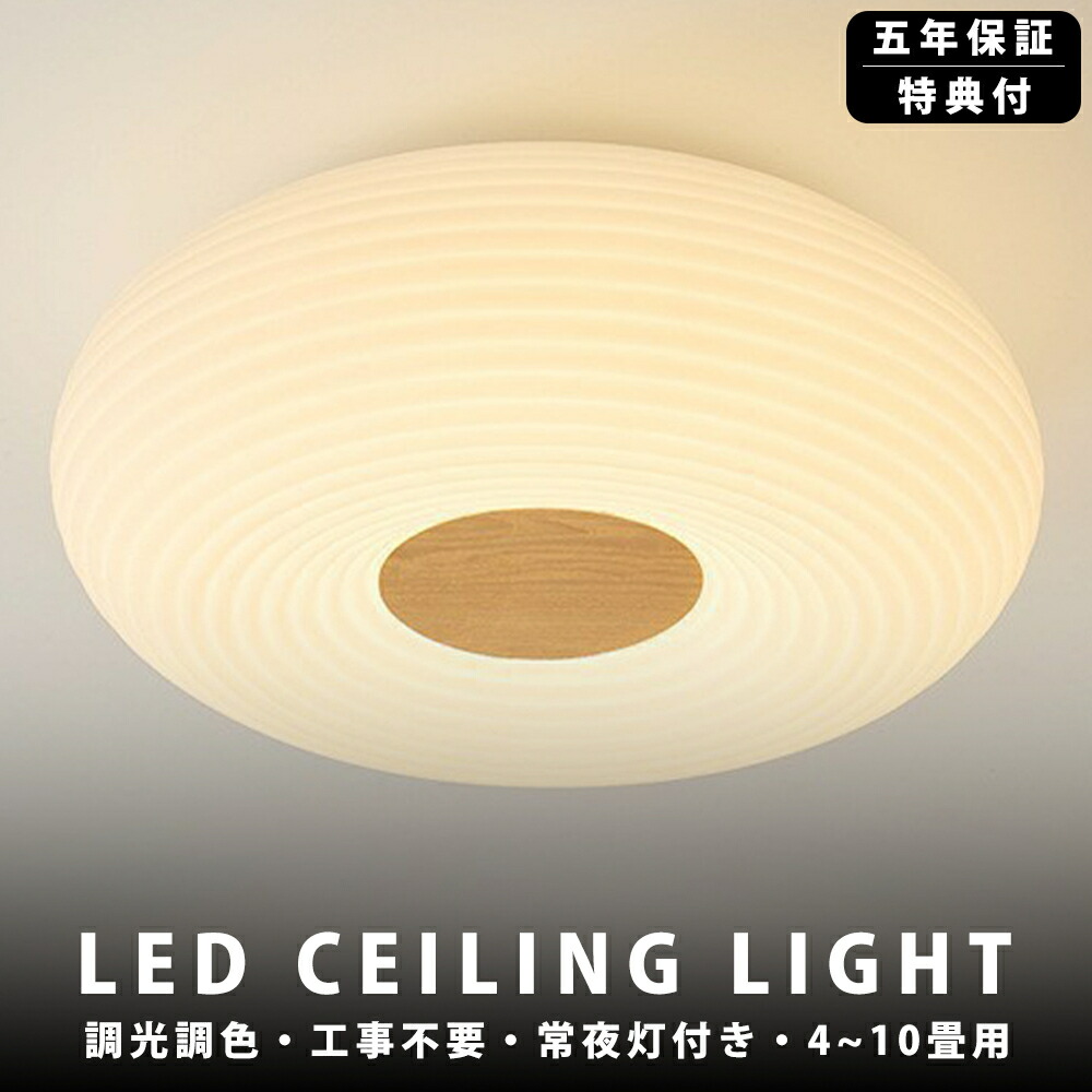 【5年保証】シーリングライト おしゃれ LED 調光調色 子供部屋 和室 洋室 リモコン付き 北欧 照明器具 6畳 8畳 10畳 4畳 シャンデリア 引掛対応 工事不要 照明 天井照明 ライト 電気 リビングライト led照明 間接照明 玄関 台所 ダイニング 廊下