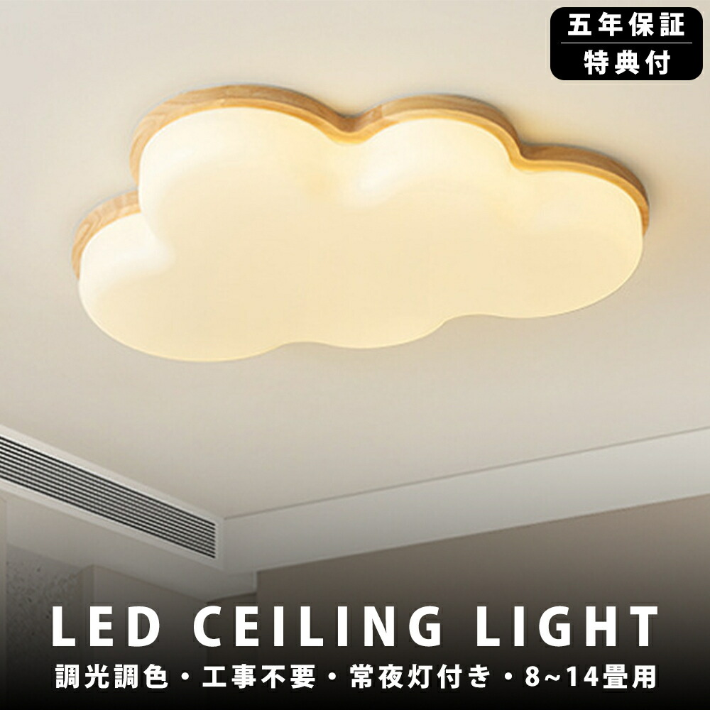 【5年保証】シーリングライト LED 調光調色 おしゃれ 6畳 8畳 10畳 12畳 明るい 雲 子供部屋 シンプル 可愛い 工事不要 電気 照明 照明器具 アクリル LED照明 天井照明 室内照明 クラシック 和室 洋室 幼稚園 保育園 学校 寝室 リビング 木 8,732円