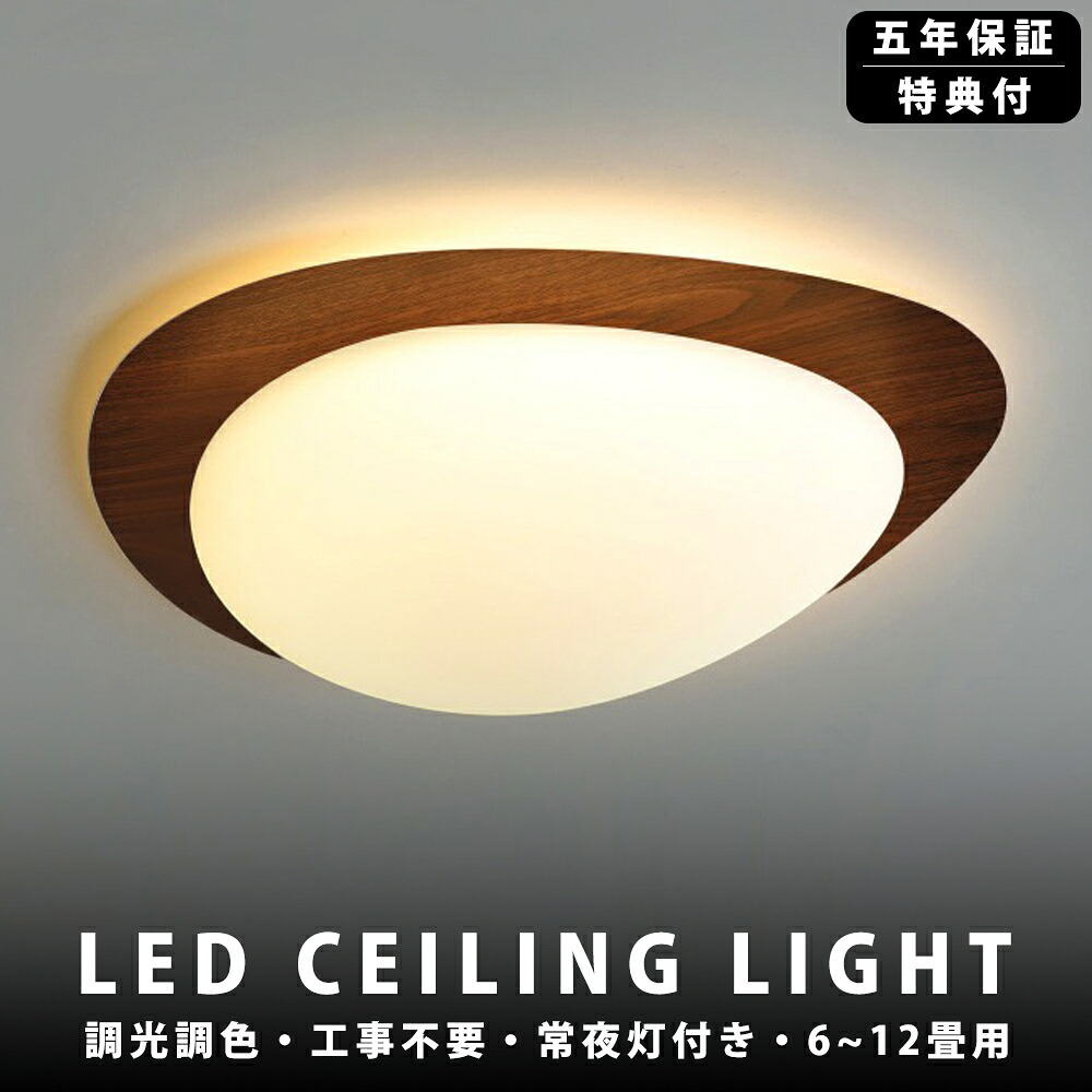 【5年保証】シーリングライト LED 調光調色 照明 リモコン付き 子供部屋 6畳 8畳 10畳 12畳 寝室リビング 電気 おしゃれ 北欧 カラフル シンプル インテリア 間接照明 モダン 天井 照明器具 寝室 居間ライト 和室 寝室 洋室ダイニング 天井照明
