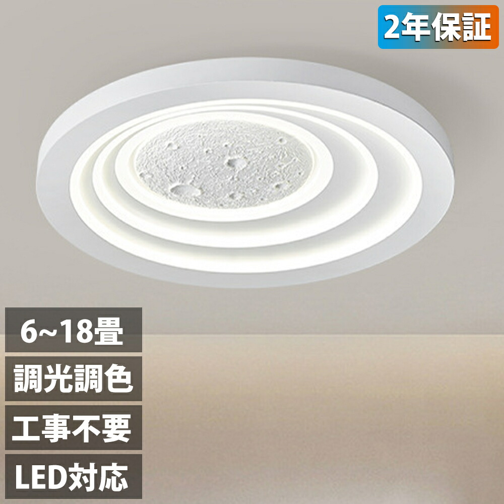【2年引き受ける】最高限度ともし火 led 月ともし火 今めかしい 調光調色 遠隔操作付き添い人 薄型 6畳 8畳 10畳 12畳 14畳 18畳 臥し所 上昇限度照明装置 癒し 室内装飾 照明装置手道具 和室 洋室 室内装飾ともし火 今めかしい 灯し火 照明装置 末たのもしい 御茶の間 晩ご飯 子供部屋 ともし火
