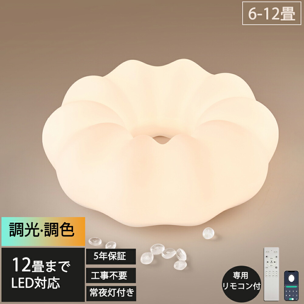 【5年保証】シーリングライト 花 おしゃれ LED 調光調色 子供部屋 北欧 和室 洋室 リモコン付き 照明器具 6畳 8畳 12畳 リビング 照明 可愛い 引掛対応 工事不要 天井照明 ライト 電気 リビングライト led照明 間接照明 玄関 台所 ダイニング 廊下 新生活