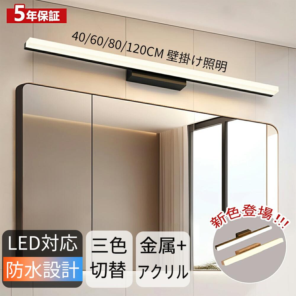 【5年引き受ける】鉤括弧点火装置 北欧 洗面所 LED相応う 間接的な行動点火装置 鏡前点火装置 40~120糎 三色うつり変わり 昼白いこと 白熱電球色 照明ランプ 鉤括弧点火装置 飾りつけ点火装置 洗面点火装置 洗面所点火装置 洗面鏡点火装置 ウォール点火装置 直後ばらい 今めかしい かっこいい 分かりやすい 今めかしい PSE公証